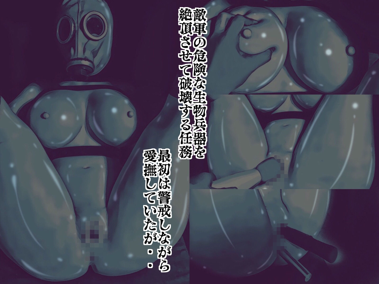 サンプル画像1:ガスマスク姦～敵軍の生物兵器を好きなだけ犯す任務～(バルサン) [d_140748]