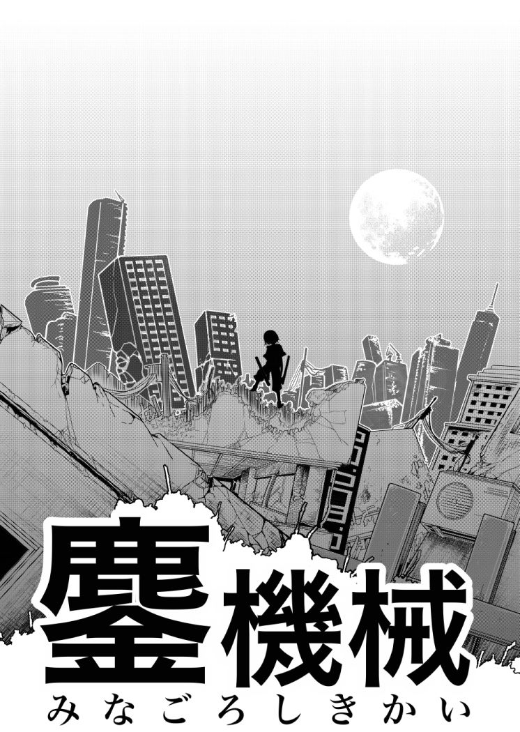 サンプル画像6:鏖機械（みなごろしきかい）(十島  拓) [d_140776]