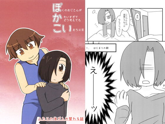ぼかこい(僕のおじさんが可愛すぎてどう考えても恋落ち必至)