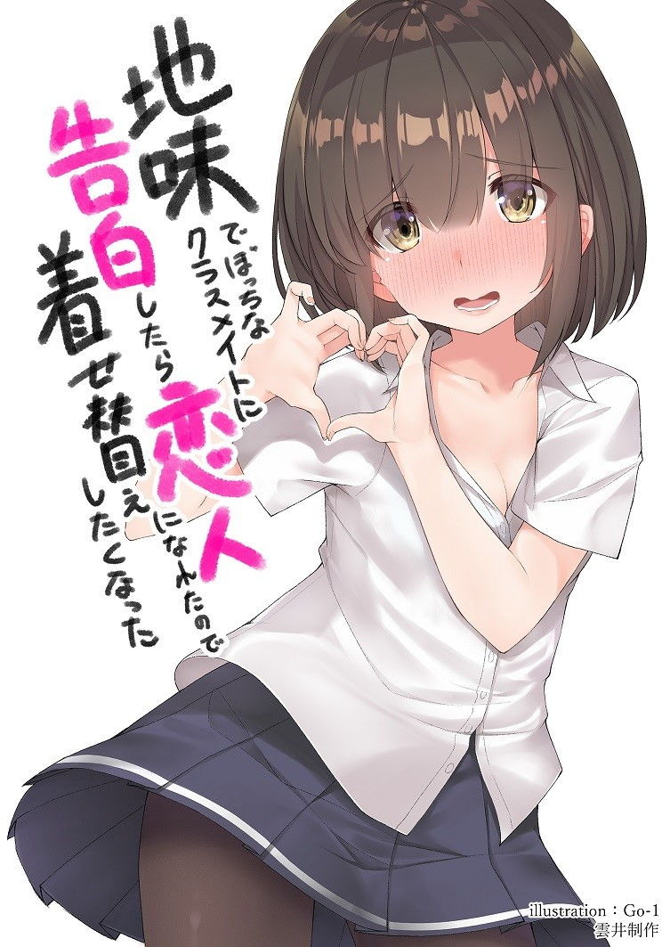 サンプル画像1:地味でぼっちなクラスメイトに告白したら恋人になれたので着せ替えしたくなった(歌い鈴) [d_140884]