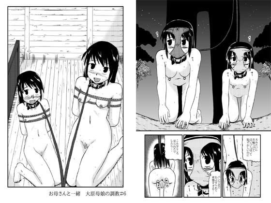 お母さんと一緒 大原母娘の調教その4無料サンプル画像