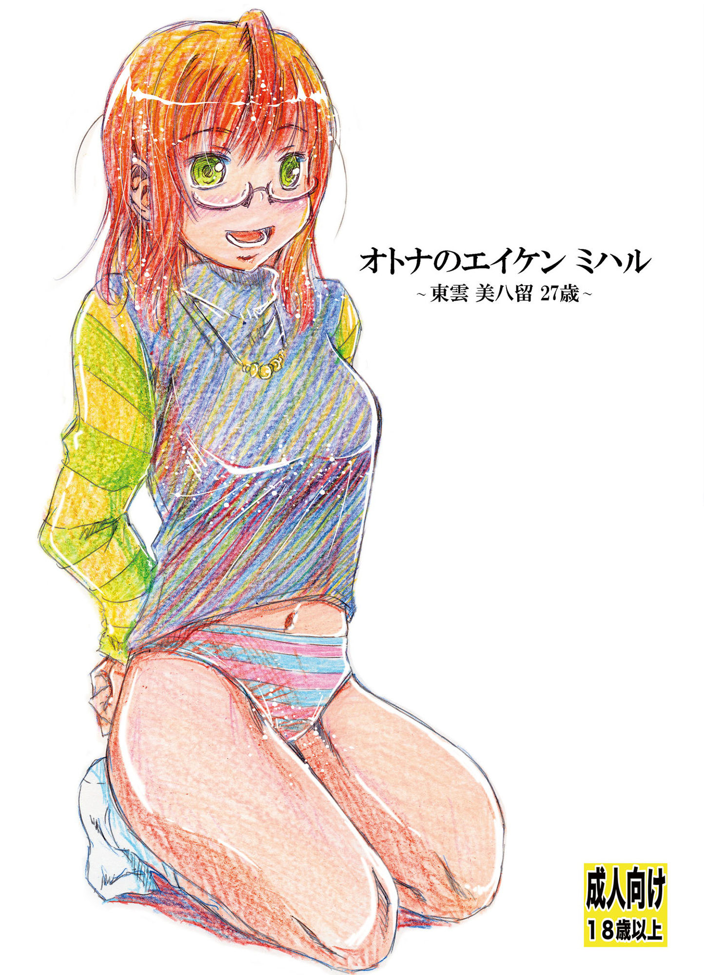 サンプル画像5:オトナのエイケンミハル～東雲美八留27歳～(松山せいじ) [d_141003]