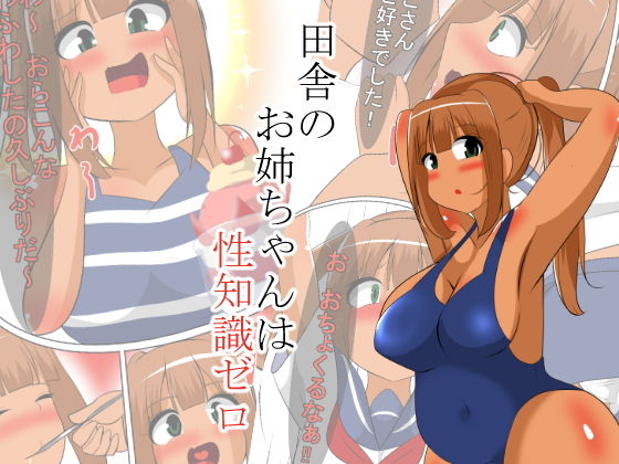 田舎のお姉ちゃんは性知識ゼロ無料サンプル画像