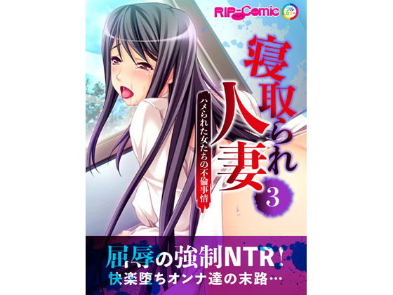 寝取られ人妻~ハメられた女たちの不倫事情~(3) フルカラーコミック版無料サンプル画像