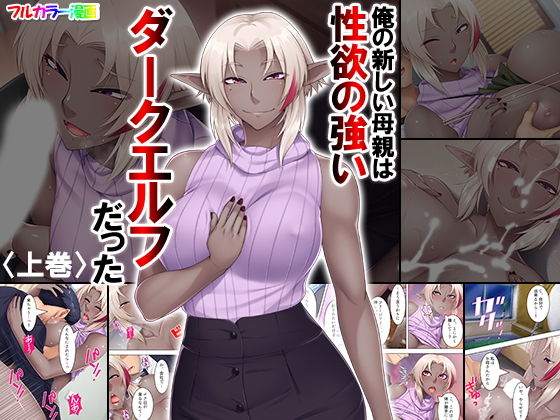 俺の新しい母親は性欲の強いダークエルフだった 上巻無料サンプル画像