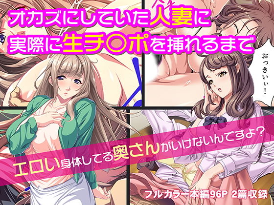 オカズにしていた人妻に実際に生チ○ポを挿れるまで無料サンプル画像