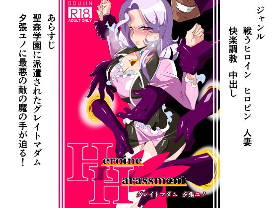 Heroine Harassment グレイトマダム夕張ユノ無料サンプル画像