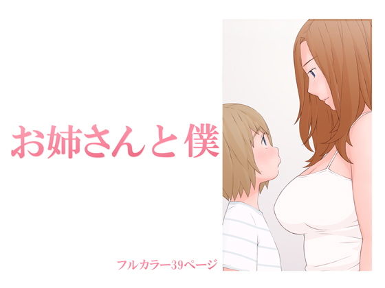 お姉さんと僕無料サンプル画像