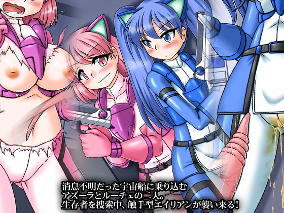 サンプル画像1:エイリアンの襲撃でスペースヒロインピンチ！(合丼来来) [d_141453]