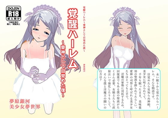 覚醒ハーレム~愛神として目覚めた僕~無料サンプル画像