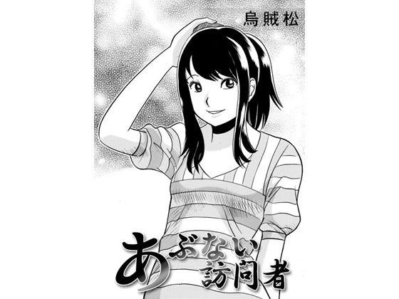 あぶない訪問者無料サンプル画像