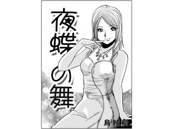 夜蝶の舞無料サンプル画像