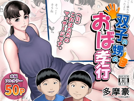 双子の甥のおば孝行無料サンプル画像