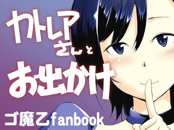 カトレアさんとお出かけ無料サンプル画像