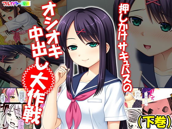 押しかけサキュバスのオシオキ中出し大作戦 下巻無料サンプル画像