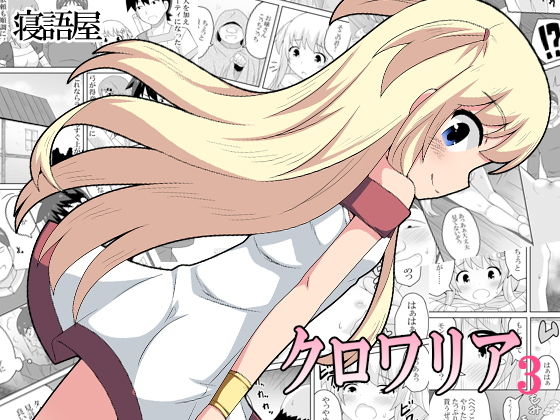 クロワリア3無料サンプル画像
