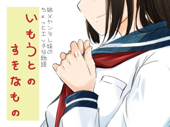 いもうとのすきなもの無料サンプル画像