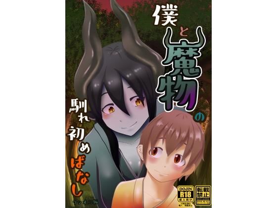 僕と魔物の馴れ初めばなし ウシオニ編無料サンプル画像