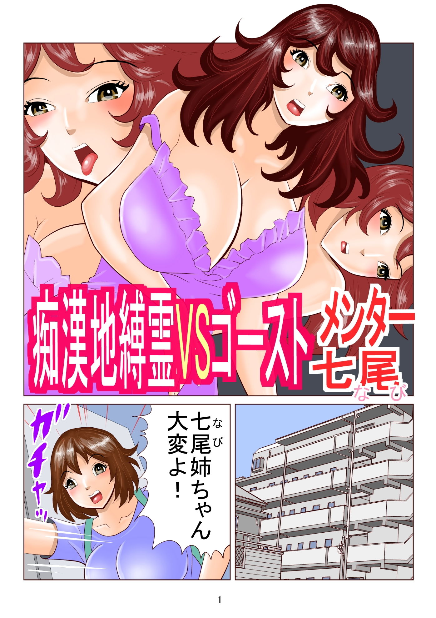 サンプル画像1:痴漢地縛霊VSゴーストメンター七尾(さとうしんまる) [d_141528]