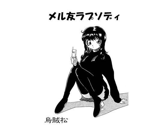 メル友ラプソディ無料サンプル画像