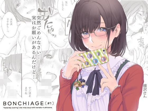 BONCHIAGE(#1)無料サンプル画像