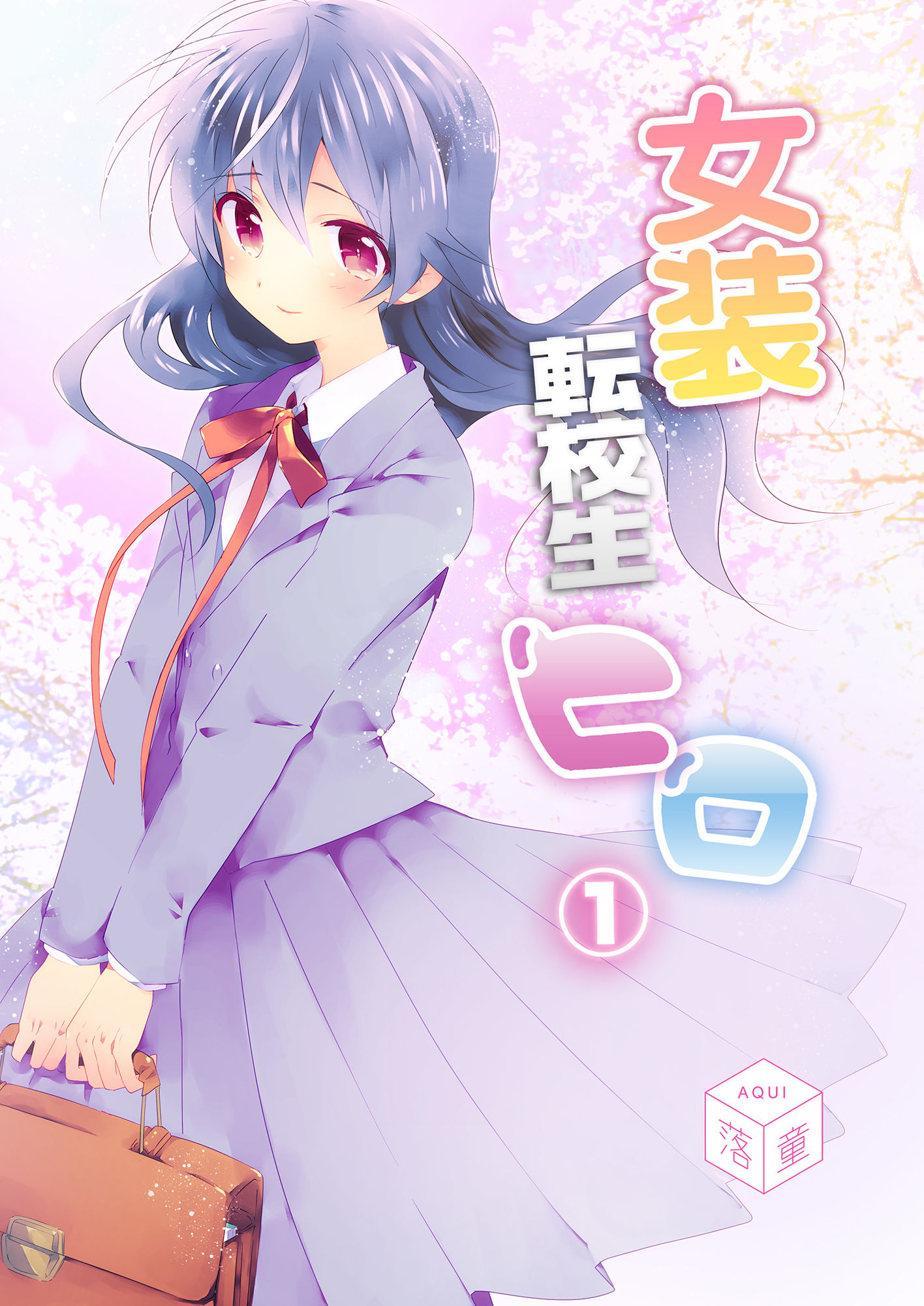 サンプル画像1:女装転校生ヒロ（1）(落童) [d_141605]