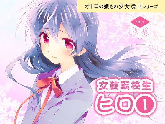 女装転校生ヒロ(1)無料サンプル画像