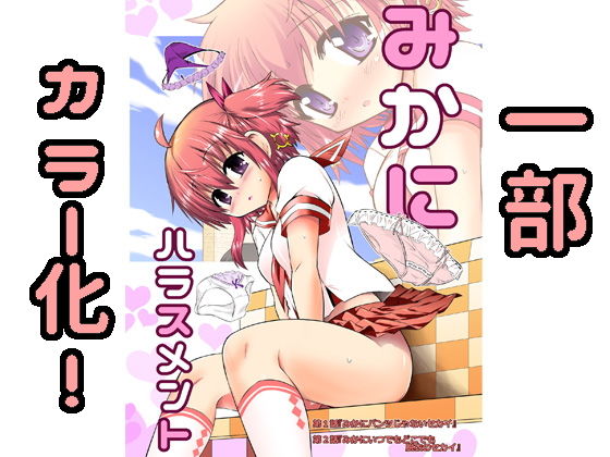 みかにハラスメント『一部カラー化1』無料サンプル画像