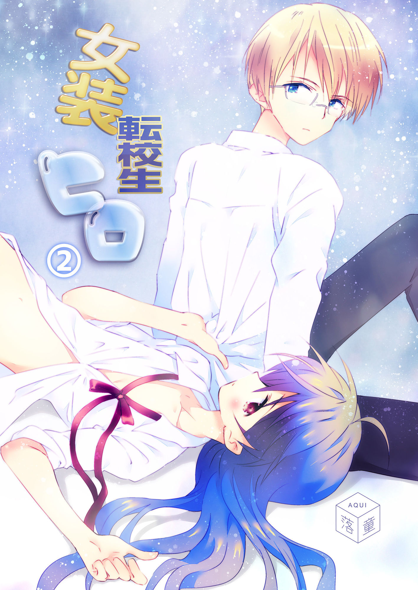 サンプル画像1:女装転校生ヒロ（2）(落童) [d_141632]