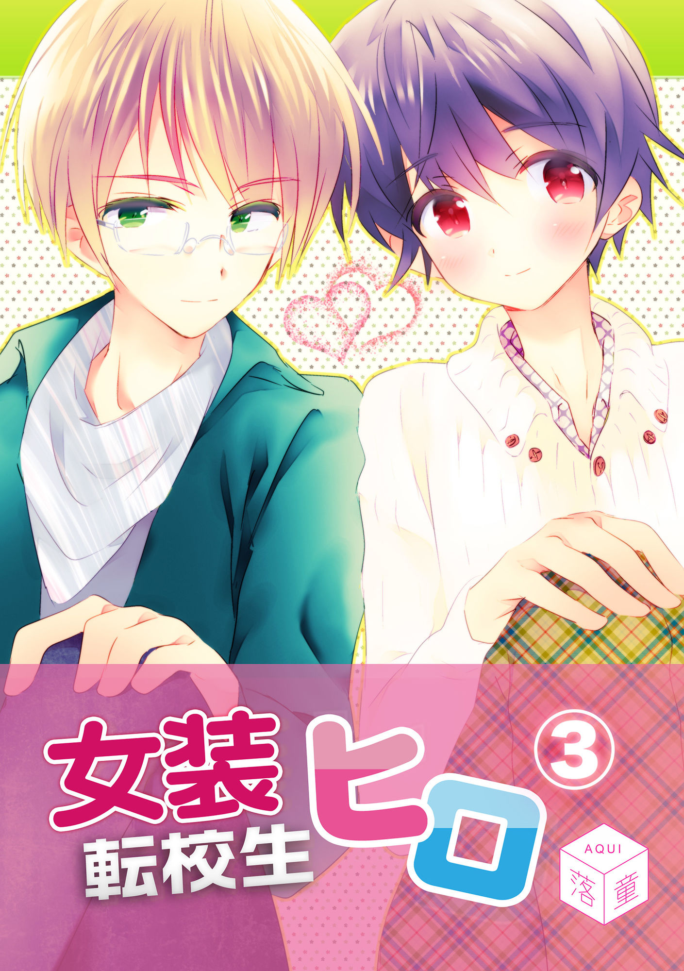 サンプル画像1:女装転校生ヒロ（3）(落童) [d_141633]