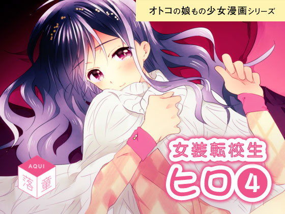 女装転校性ヒロ(4)無料サンプル画像