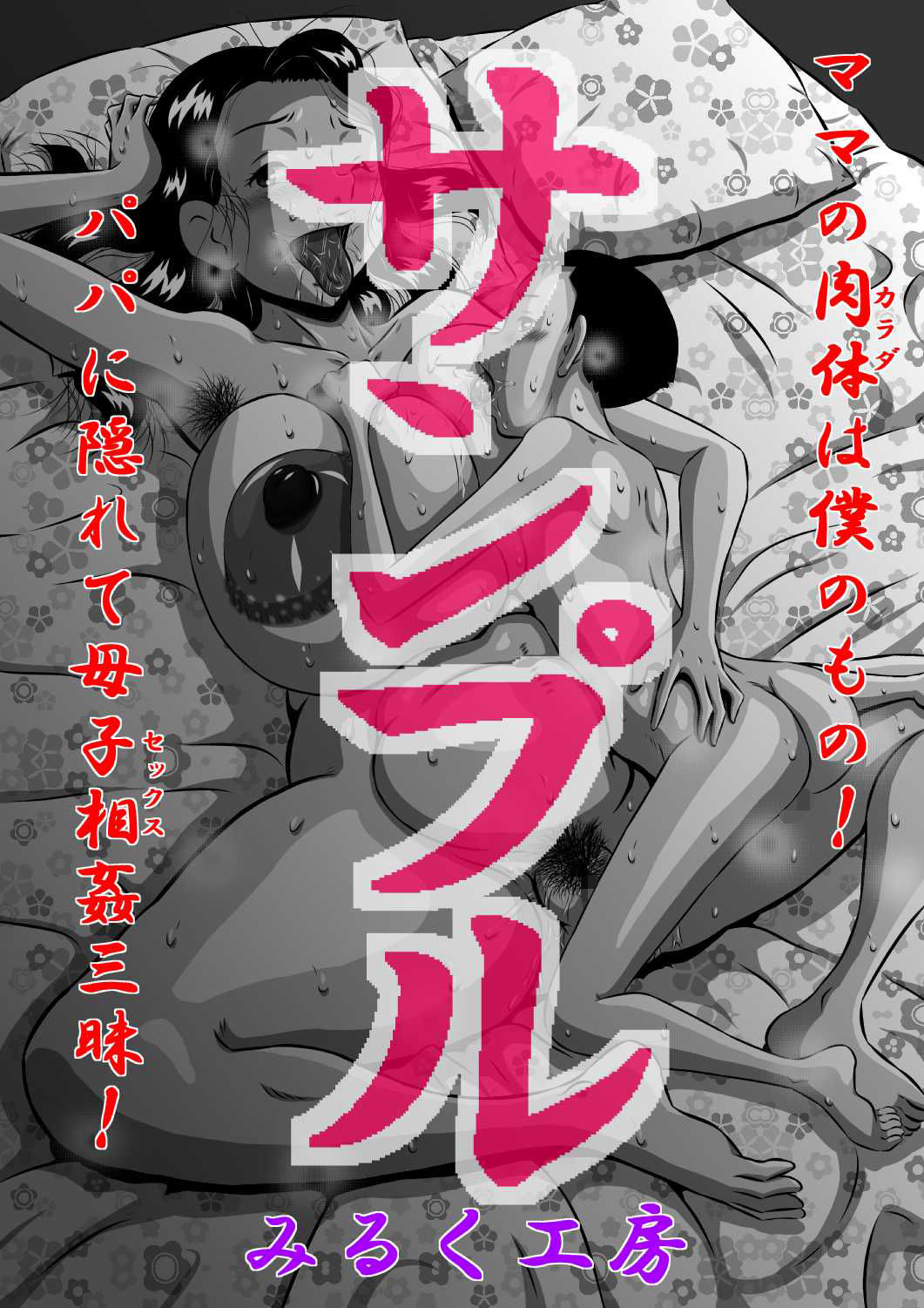 サンプル画像1:ママの肉体は僕のもの！パパに隠れて母子相姦三昧！(みるく堂商会) [d_141653]