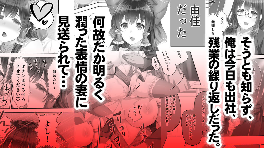 サンプル画像2:まさか妻が6Pコスプレ動画に…（コミック版(STUDIOふあん) [d_141654]