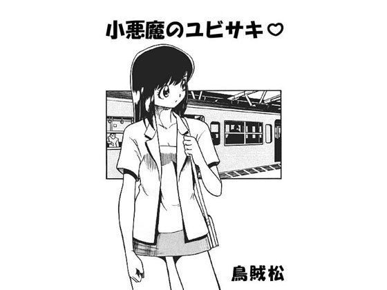 小悪魔のユビサキ無料サンプル画像
