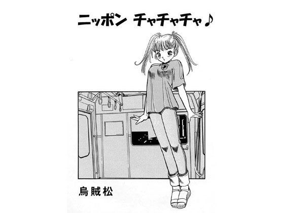 ニッポンチャチャチャ無料サンプル画像