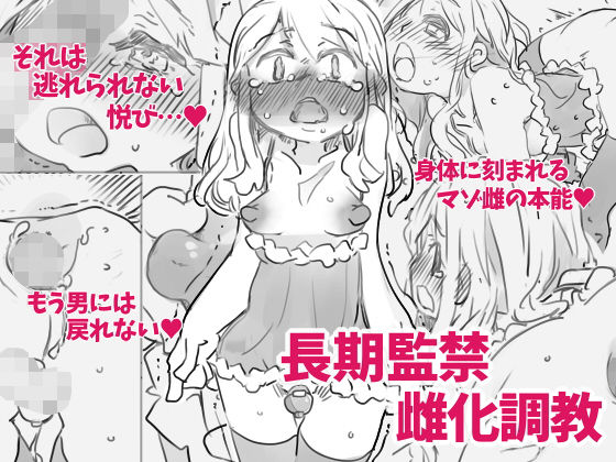 長期監禁雌化調教無料サンプル画像