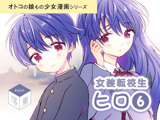 女装転校生ヒロ(6)無料サンプル画像