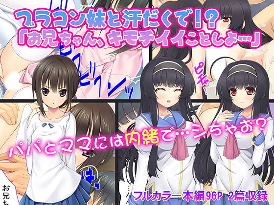 ブラコン妹と汗だくで!?「お兄ちゃん、キモチイイことしよ…」無料サンプル画像