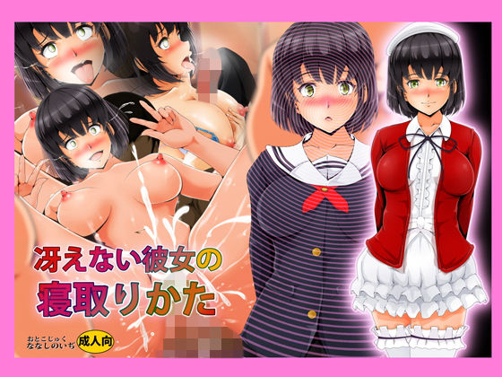 冴えない彼女の寝取りかた無料サンプル画像