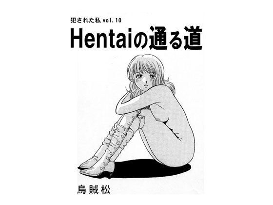 Hentaiの通る道無料サンプル画像