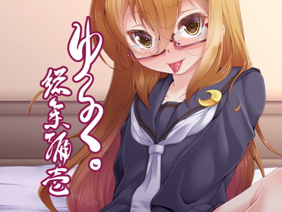 ゆるく。総集編壱無料サンプル画像