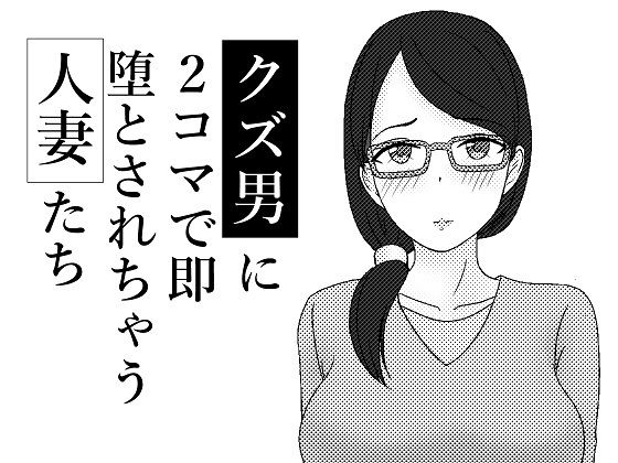 クズ男に2コマで即堕とされちゃう人妻たち無料サンプル画像