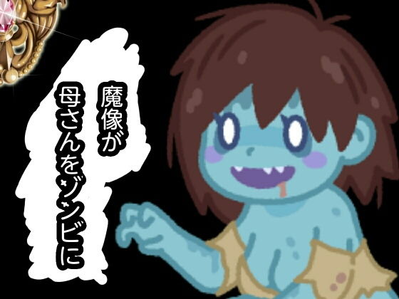 魔像が母さんをゾンビに無料サンプル画像