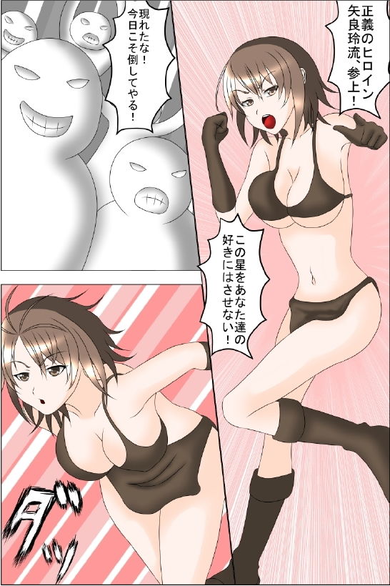 サンプル画像1:正義のヒロイン「矢良玲流（やられる）」第1話(我がヒロピン道) [d_146150]