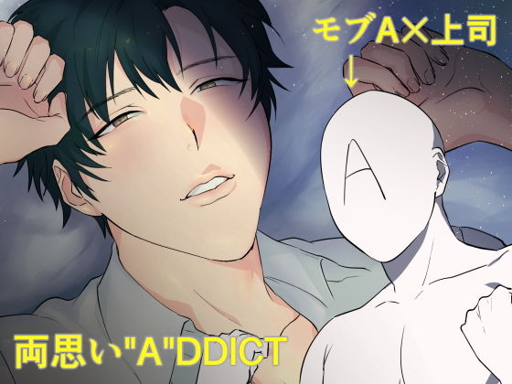 両思い’A’DDICT無料サンプル画像