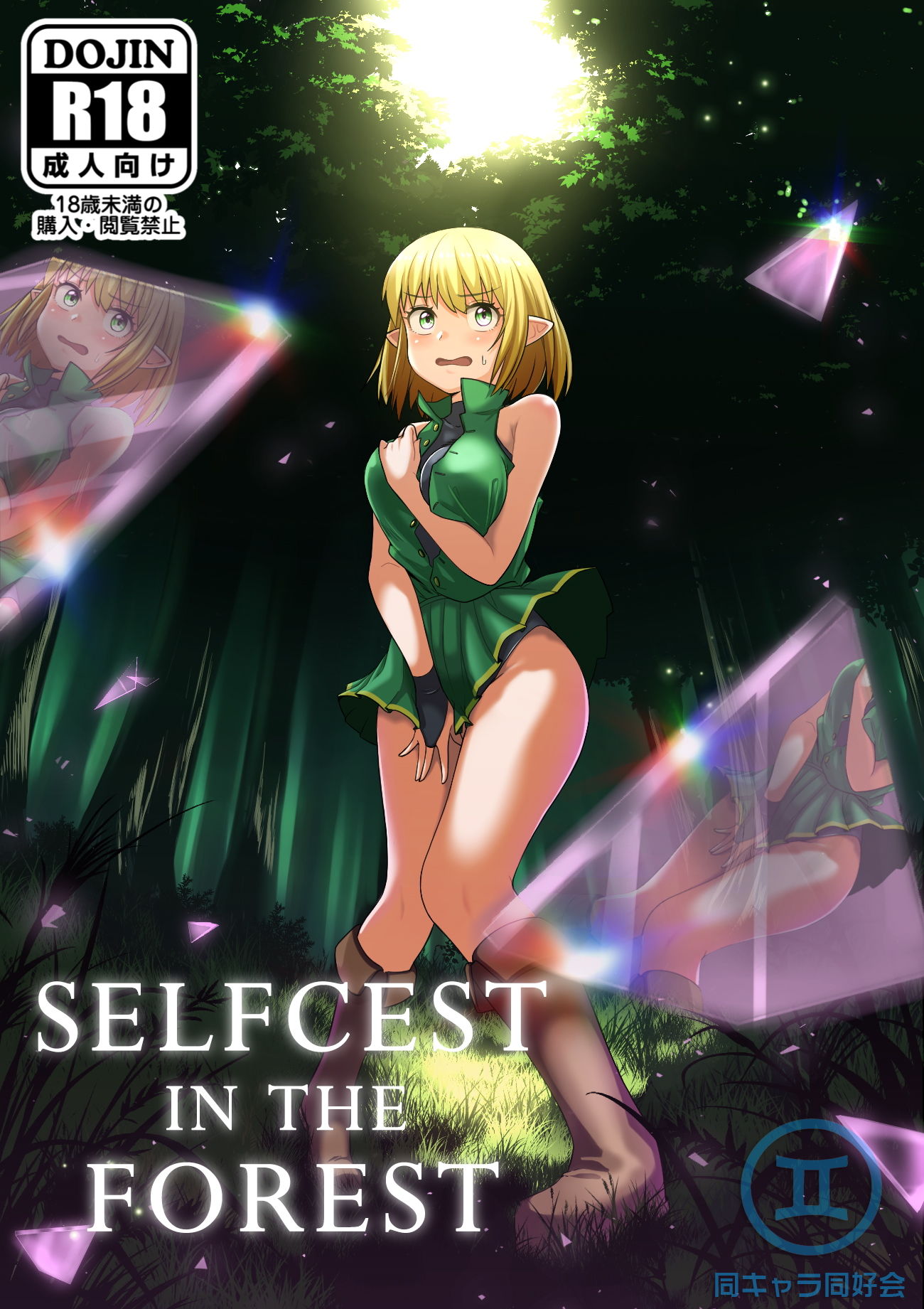 サンプル画像1:Selfcest in the forest(同キャラ同好会) [d_146197]