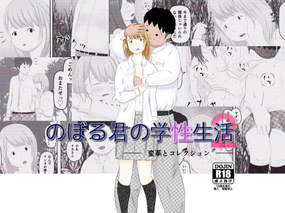 のぼる君の学性生活 2無料サンプル画像