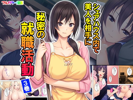 シェアハウス内で美人を相手に秘密の就職活動 3巻無料サンプル画像