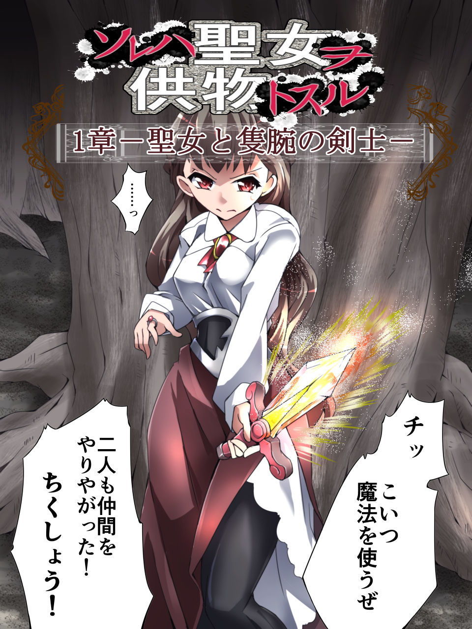 サンプル画像5:DID Fantasy Story ソレハ聖女ヲ供物トスル 1章 -聖女と隻腕の剣士-(アトリエ八福庵) [d_146354]