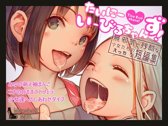 たいにーいーびるちゃんず! - 無邪気で残酷な少女たちのえっちな短編集 -無料サンプル画像